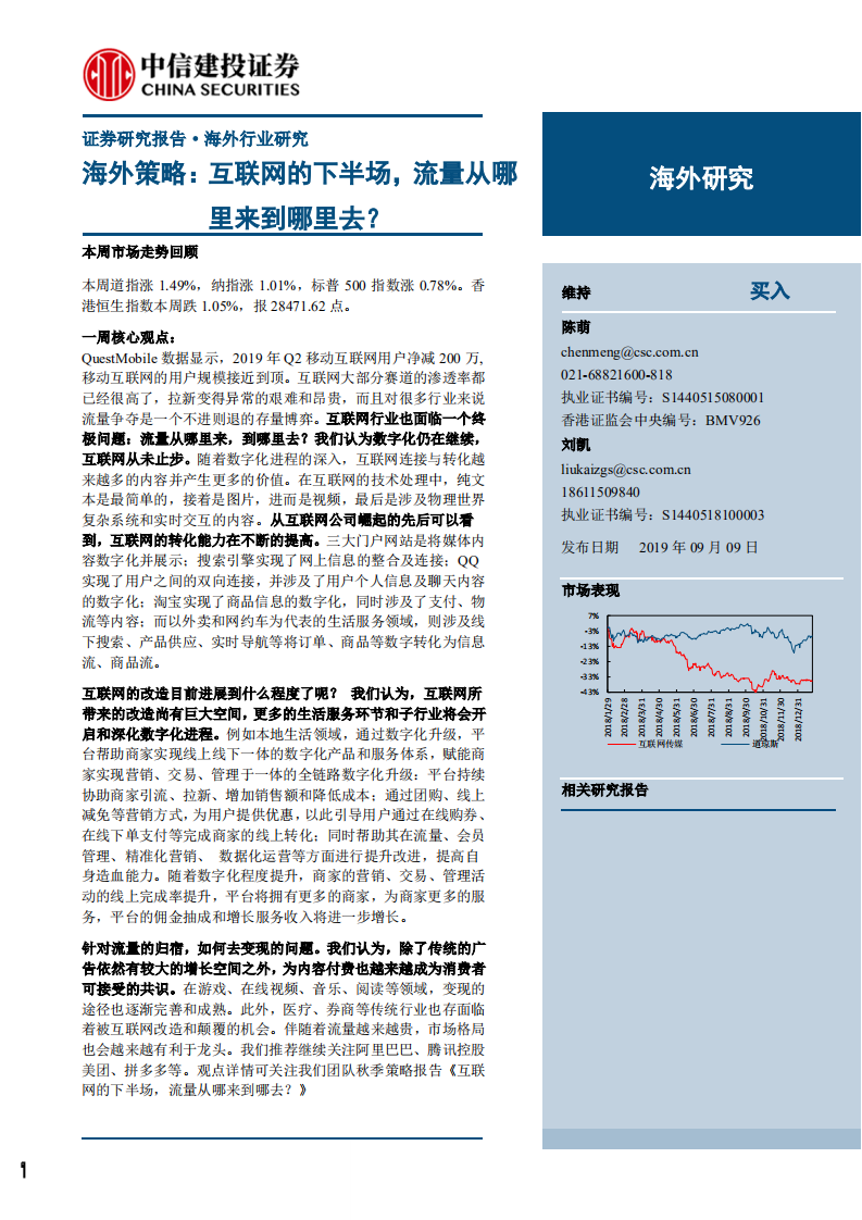 互聯(lián)網(wǎng)行業(yè)海外策略：互聯(lián)網(wǎng)的下半場，流量從哪里來到哪里去？-20190909-中信建投-26頁