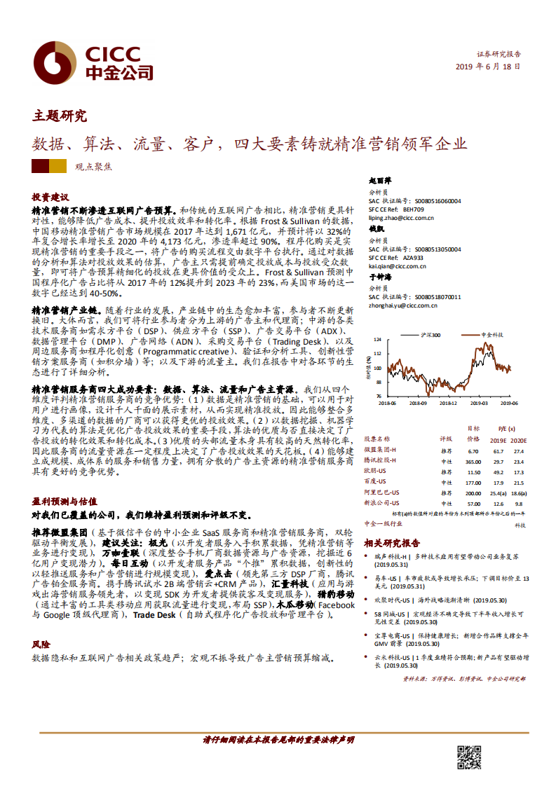 互聯網行業主題研究：數據、算法、流量、客戶，四大要素鑄就精準營銷領軍企業-20190618-中金公司-30頁