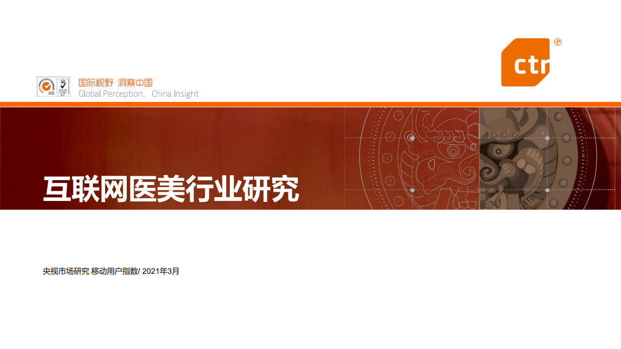 互聯(lián)網(wǎng)醫(yī)美行業(yè)研究CTR