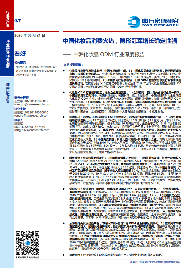 化工行業中韓化妝品ODM行業深度報告：中國化妝品消費火熱，隱形冠軍增長確定性強-20200521-申萬宏源-43頁