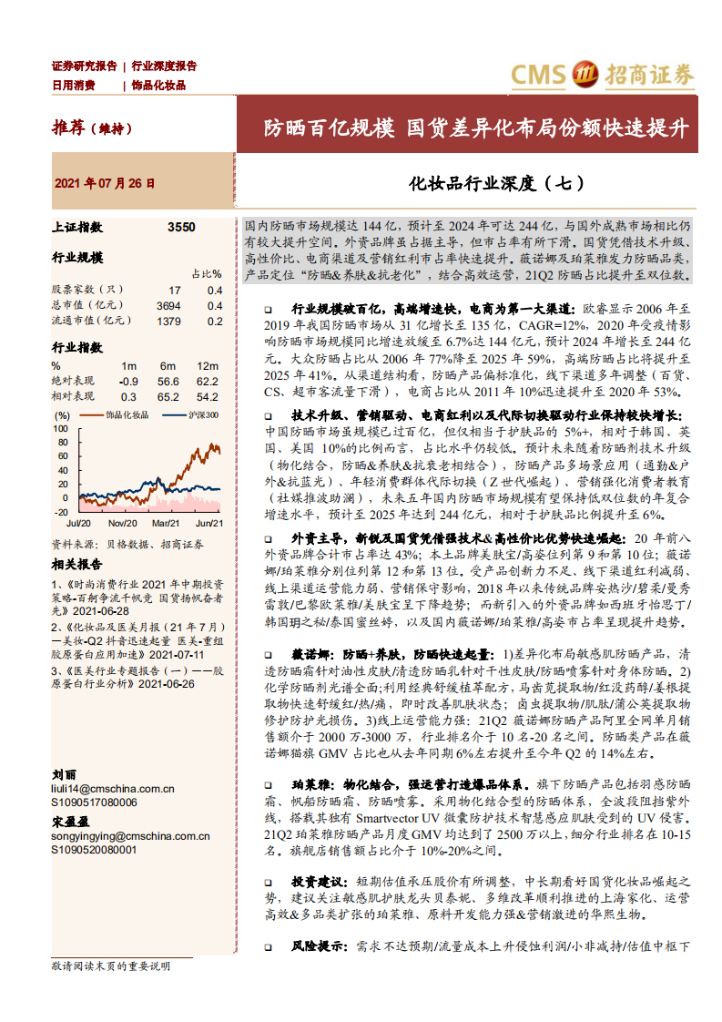 化妝品行業深度（七）：防曬百億規模，國貨差異化布局份額快速提升-招商證券-20210726