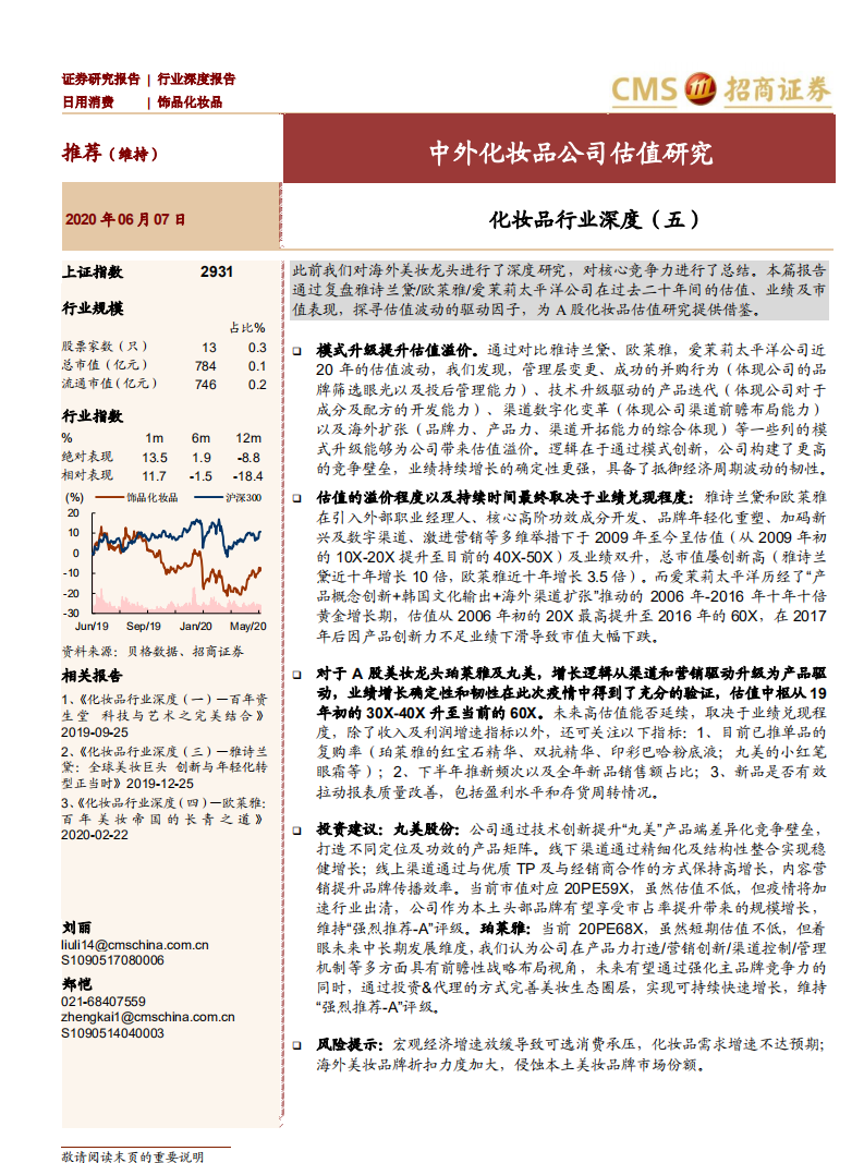 化妝品行業深度（五）：中外化妝品公司估值研究-招商證券-20200607