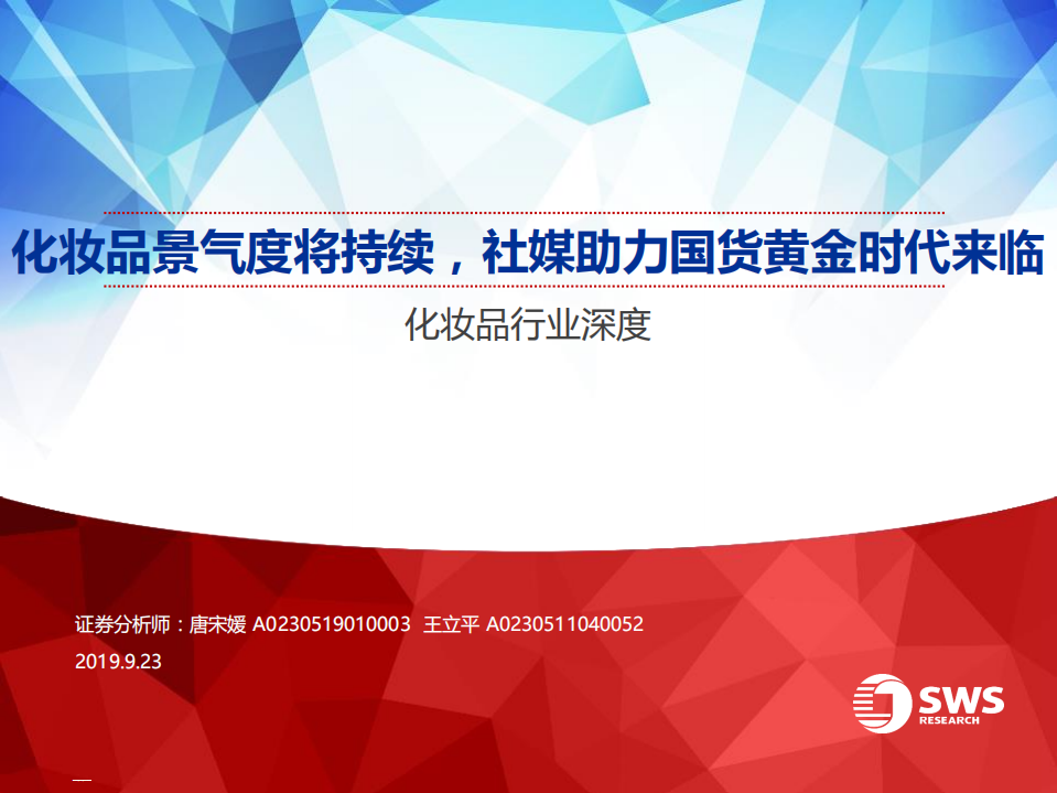 化妝品行業深度：化妝品景氣度將持續，社媒助力國貨黃金時代來臨-20190923-申萬宏源-53頁