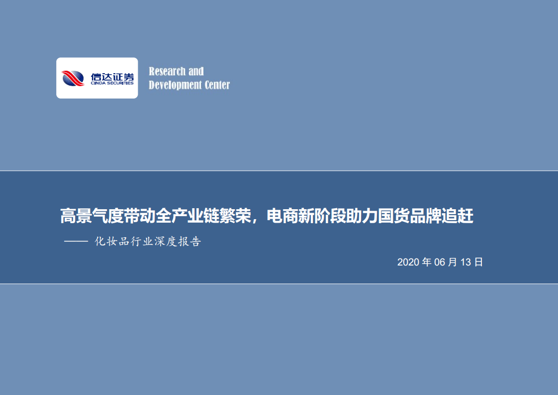 化妝品行業深度報告：高景氣度帶動全產業鏈繁榮，電商新階段助力國貨品牌追趕