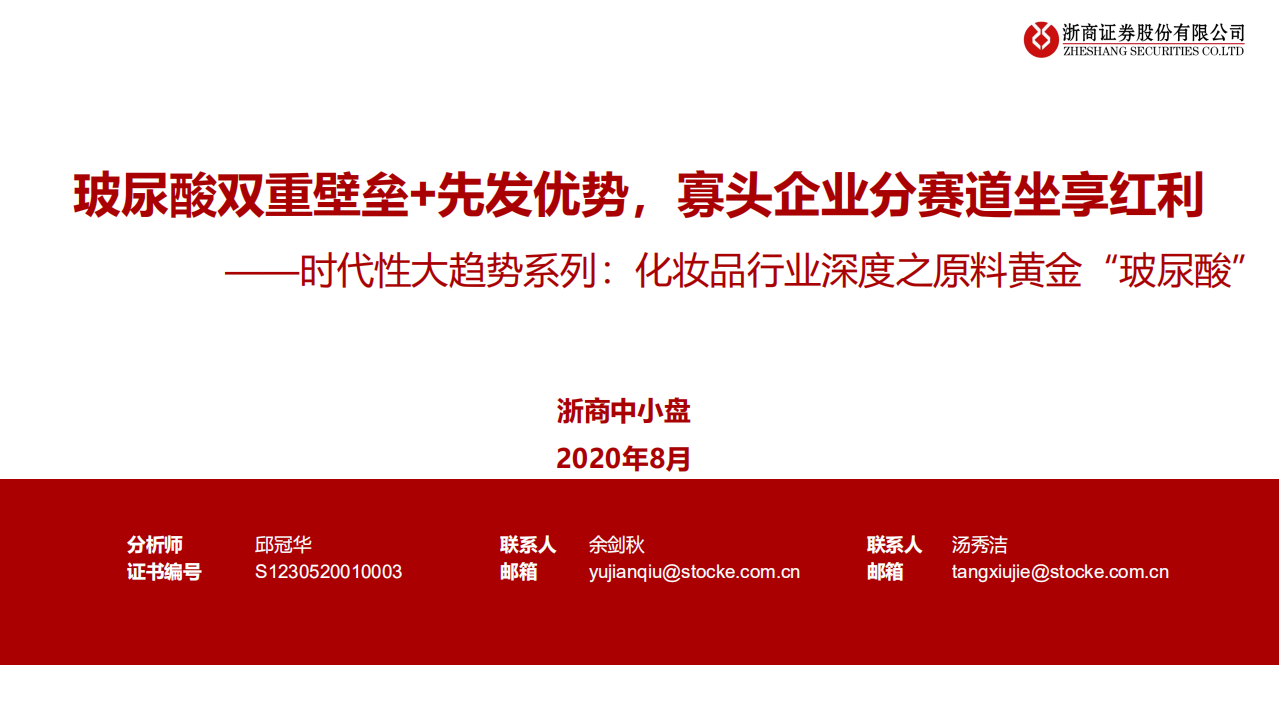化妝品行業深度之原料黃金“玻尿酸”-浙商證券-20200803