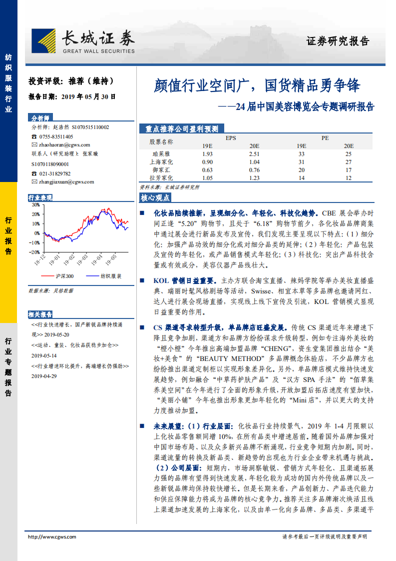 化妝品行業-顏值行業空間廣，國貨精品勇爭鋒-24屆中國美容博覽會專題調研報告-長城證券