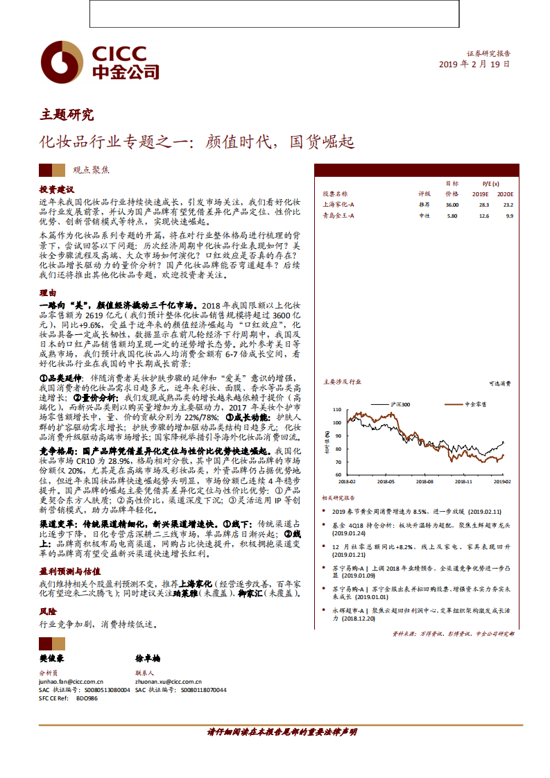 化妝品行業專題之一：顏值時代，國貨崛起-20190219-中金公司-28頁