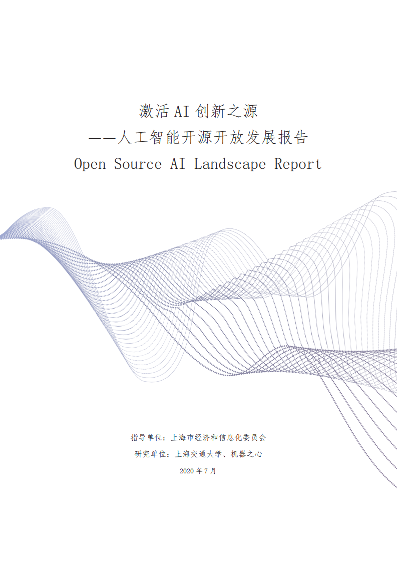 激活AI創新之源——人工智能開源開放發展報告-上海交大-202007