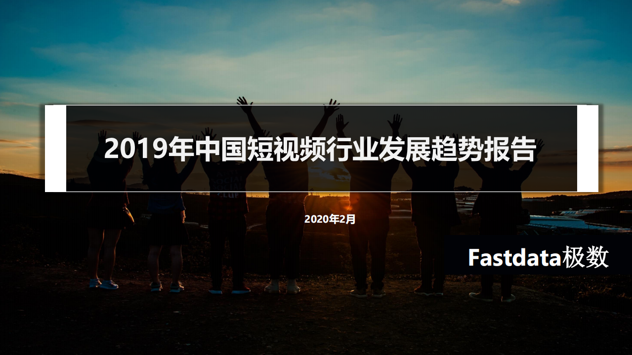 極數-2019年中國短視頻行業發展趨勢報告-2020.2-36頁