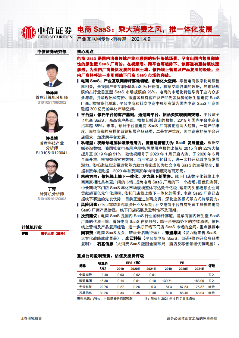 計算機行業(yè)產業(yè)互聯(lián)網專題-消費篇：電商SaaS，乘大消費之風，推一體化發(fā)展-中信證券-20210409
