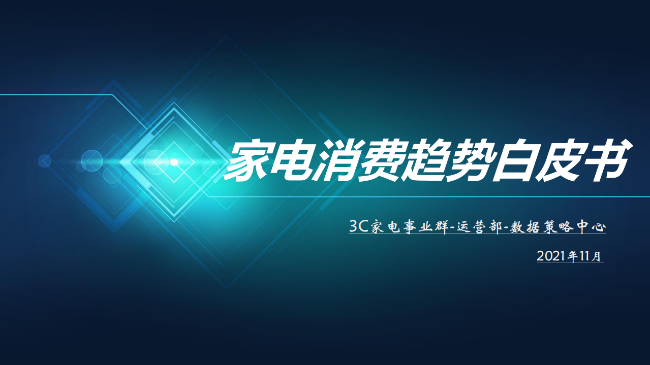 家電消費趨勢白皮書-京東家電