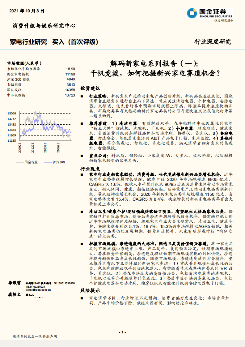 家電行業解碼新家電系列報告（一）：千帆競渡，如何把握新興家電賽道機會？-國金證券-20211008