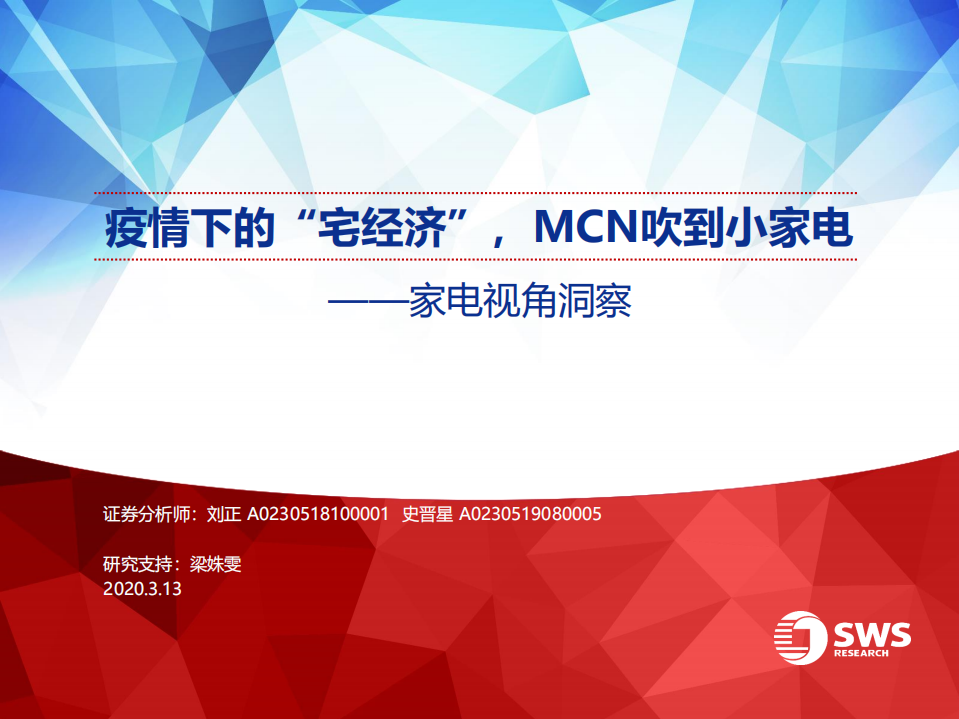 家電行業視角洞察：疫情下的“宅經濟”，MCN吹到小家電-20200313-申萬宏源-24頁
