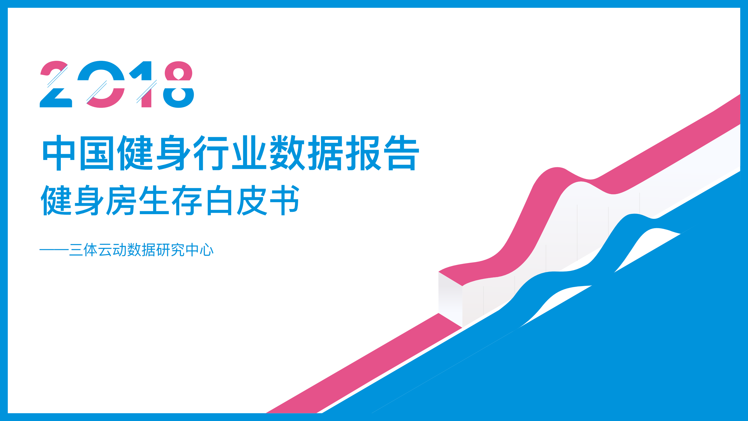 健身房生存白皮書-2018健身行業數據報告-三體運動-2019.1-65頁