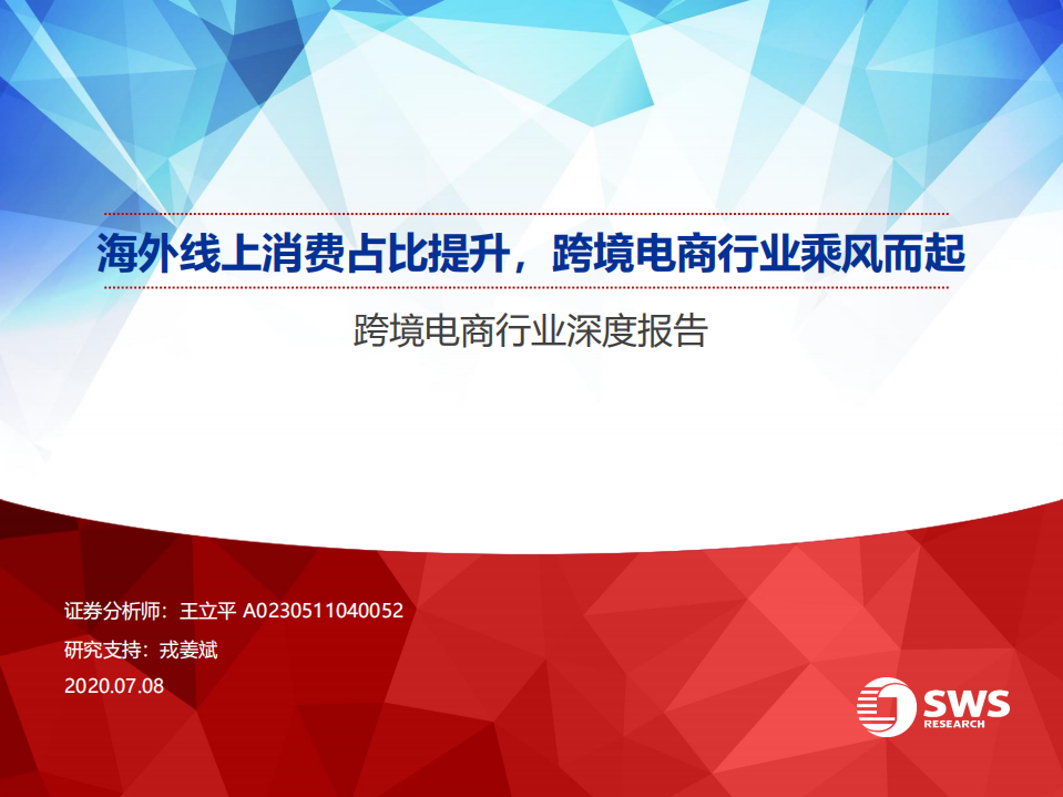 跨境電商行業深度報告：海外線上消費占比提升，跨境電商行業乘風而起-20200708-申萬宏源-52頁