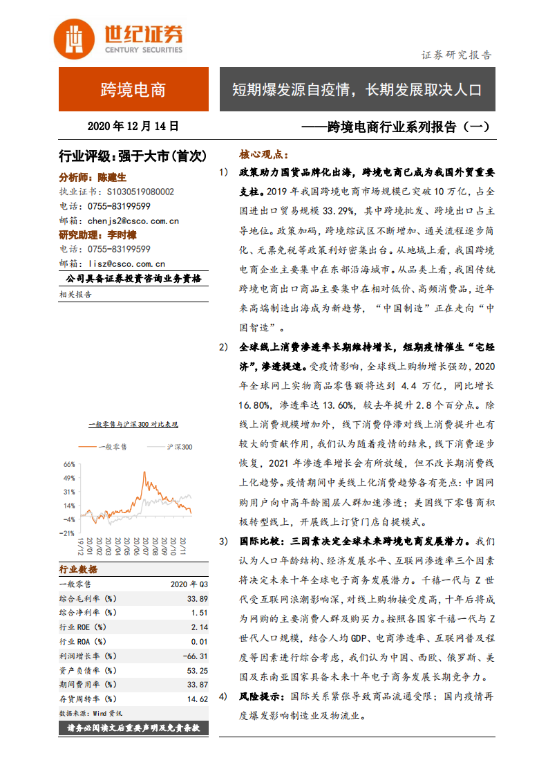 跨境電商行業系列報告（一）：短期爆發源自疫情，長期發展取決人口-世紀證券-20201214