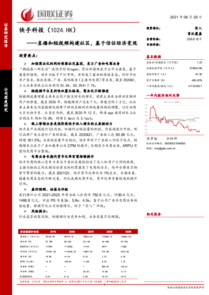 快手科技：直播和短視頻構建社區，基于信任經濟變現-國聯證券-20210628