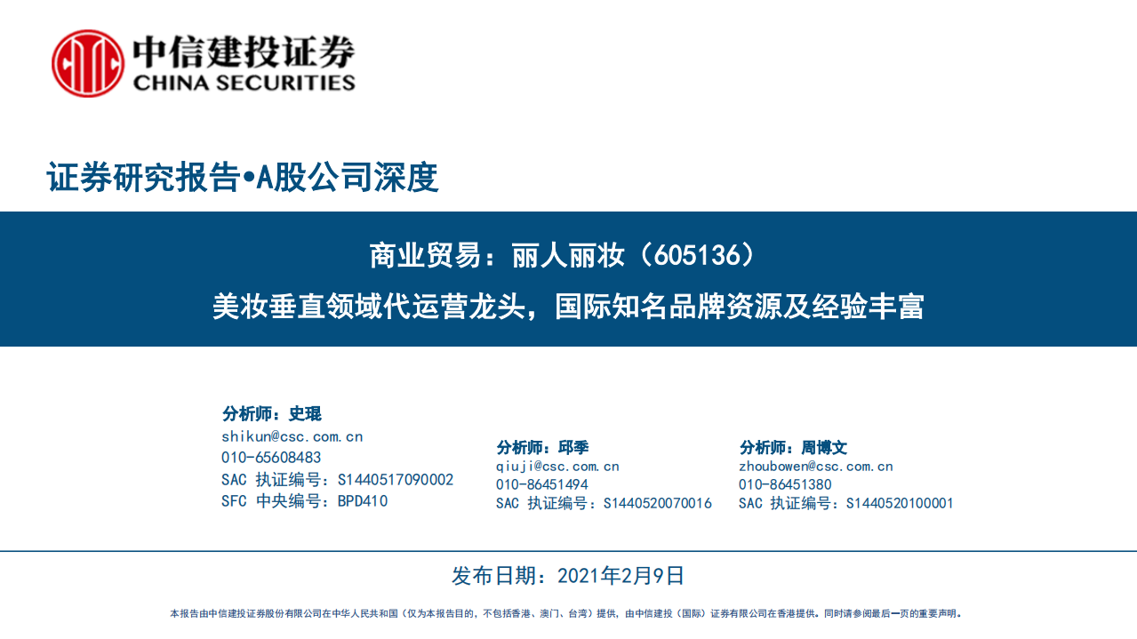 麗人麗妝公司深度：商業貿易，美妝垂直領域代運營龍頭，國際知名品牌資源及經驗豐富-中信建投-20210209