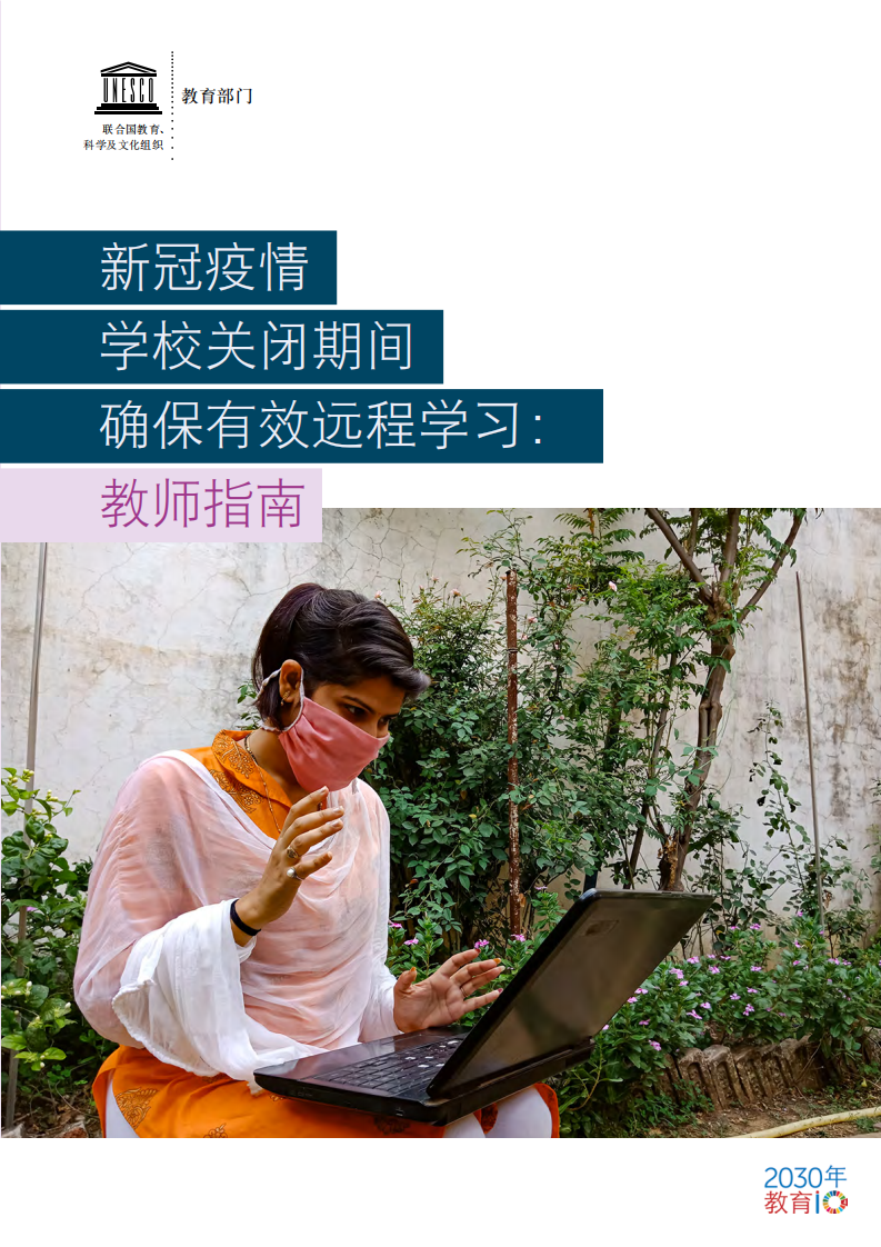 聯(lián)合國教科文組織在新冠疫情學(xué)校關(guān)閉期間確保有效的遠(yuǎn)程教育：教師指導(dǎo)手冊