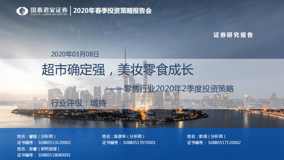 零售行業2020年2季度投資策略：超市確定強，美妝零食成長-20200308-國泰君安-48頁