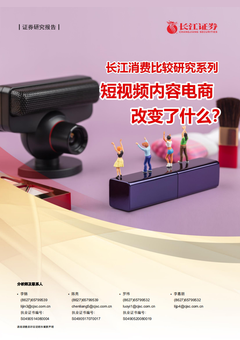 零售行業長江消費比較研究系列：短視頻內容電商改變了什么？-長江證券