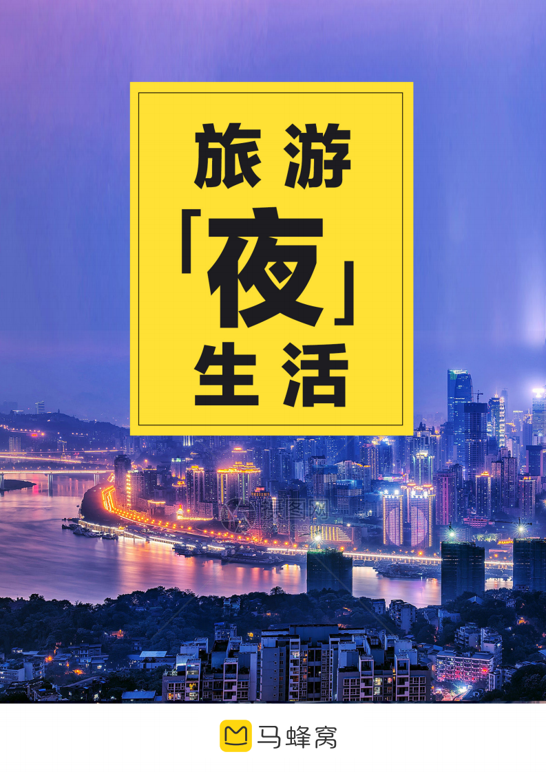 旅游“夜”生活-馬蜂窩-202012