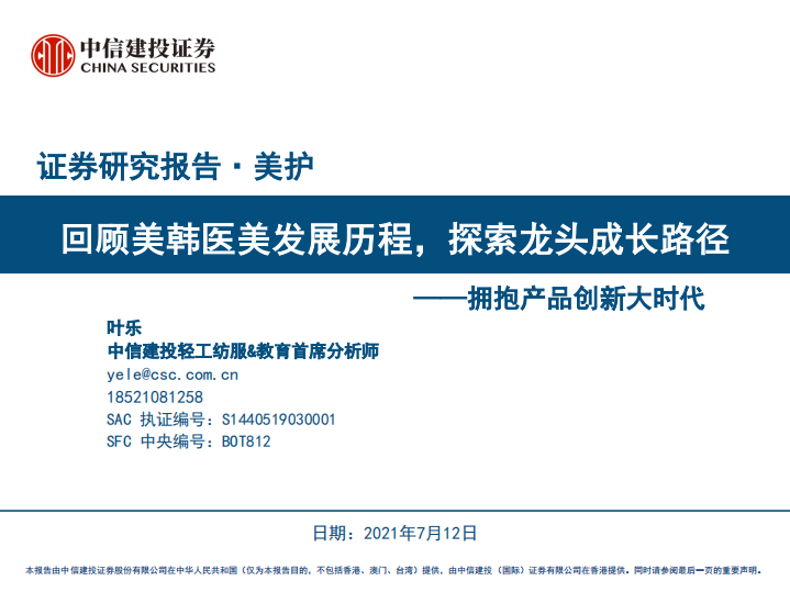美護(hù)行業(yè)擁抱產(chǎn)品創(chuàng)新大時(shí)代：回顧美韓醫(yī)美發(fā)展歷程，探索龍頭成長(zhǎng)路徑-中信建投-20210712