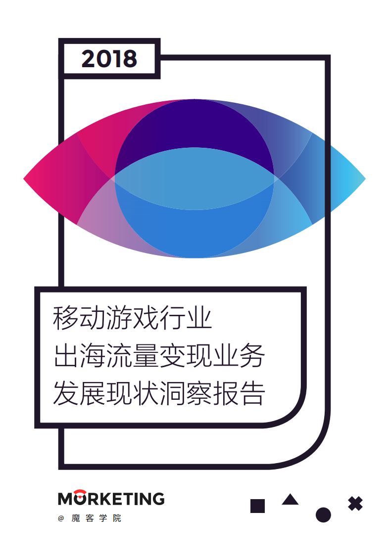 魔客學院-2018移動游戲行業出海流量變現業務發展現狀洞察報告-2018.8-35頁