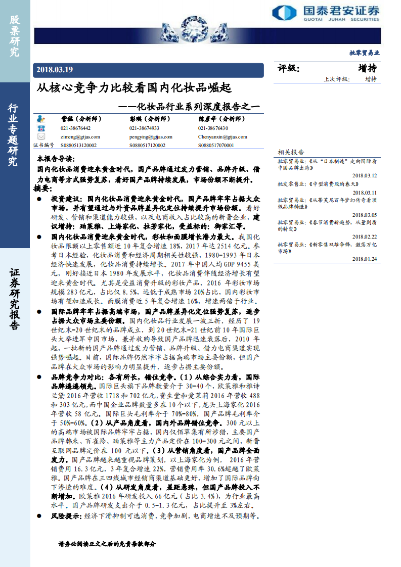 批零貿易行業化妝品行業系列深度報告之一：從核心競爭力比較看國內化妝品崛起-20180319-國泰君安-36頁