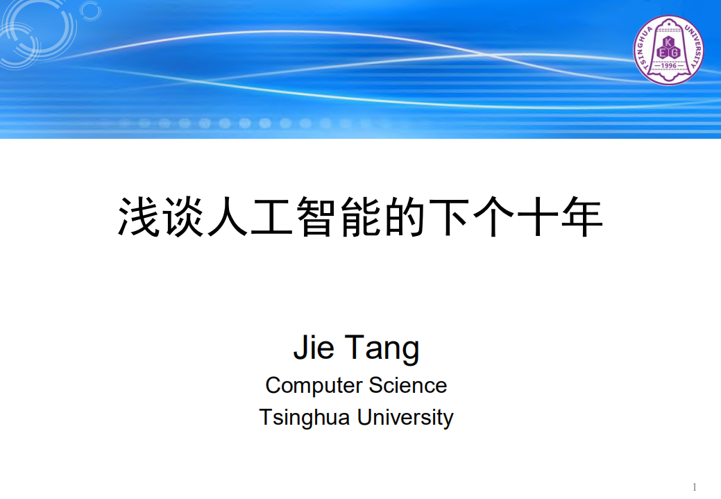 淺談人工智能下一個十年-清華大學-202004