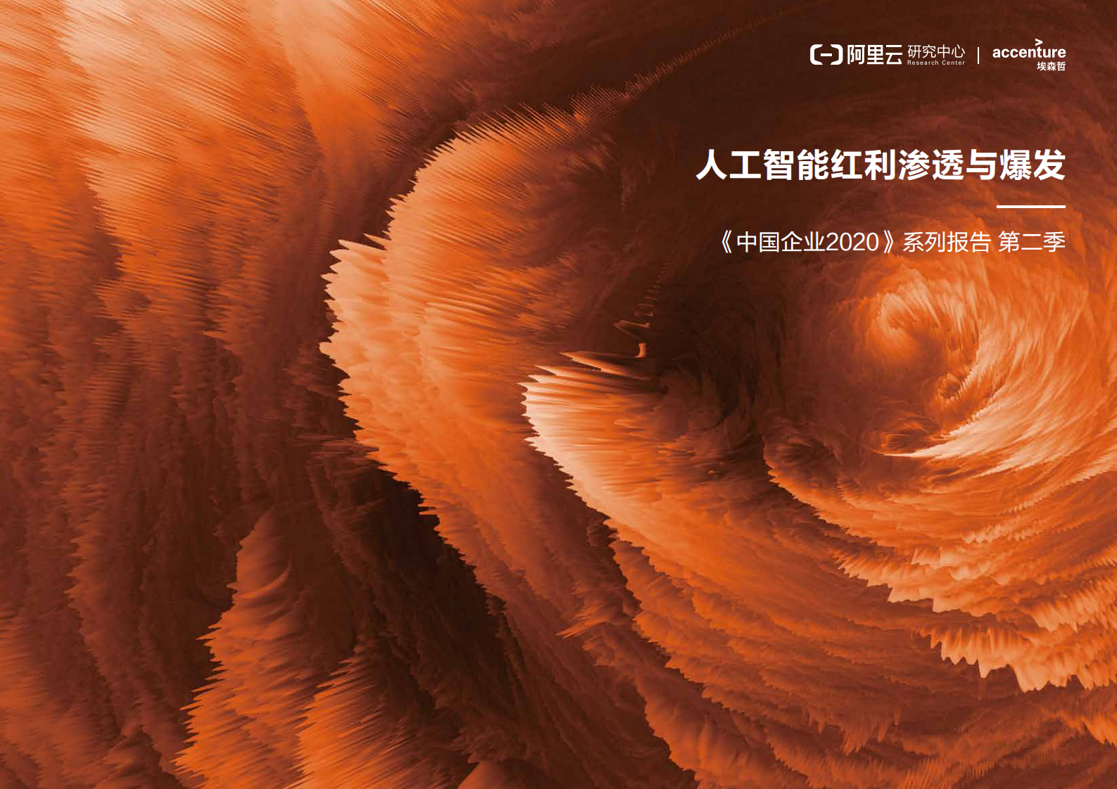 人工智能紅利滲透與爆發-阿里云+埃森哲-202007