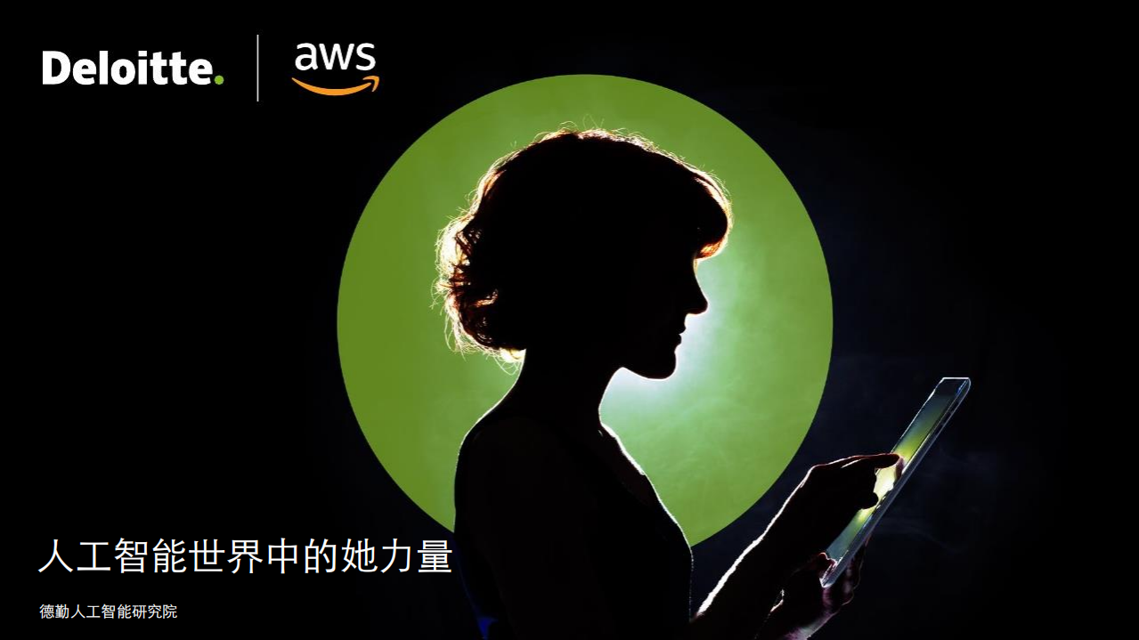 人工智能世界中的她力量-德勤-202108