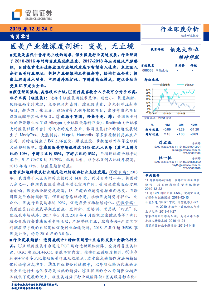 商貿(mào)零售行業(yè)深度分析：醫(yī)美產(chǎn)業(yè)鏈深度剖析，變美，無止境-安信證券-20191224