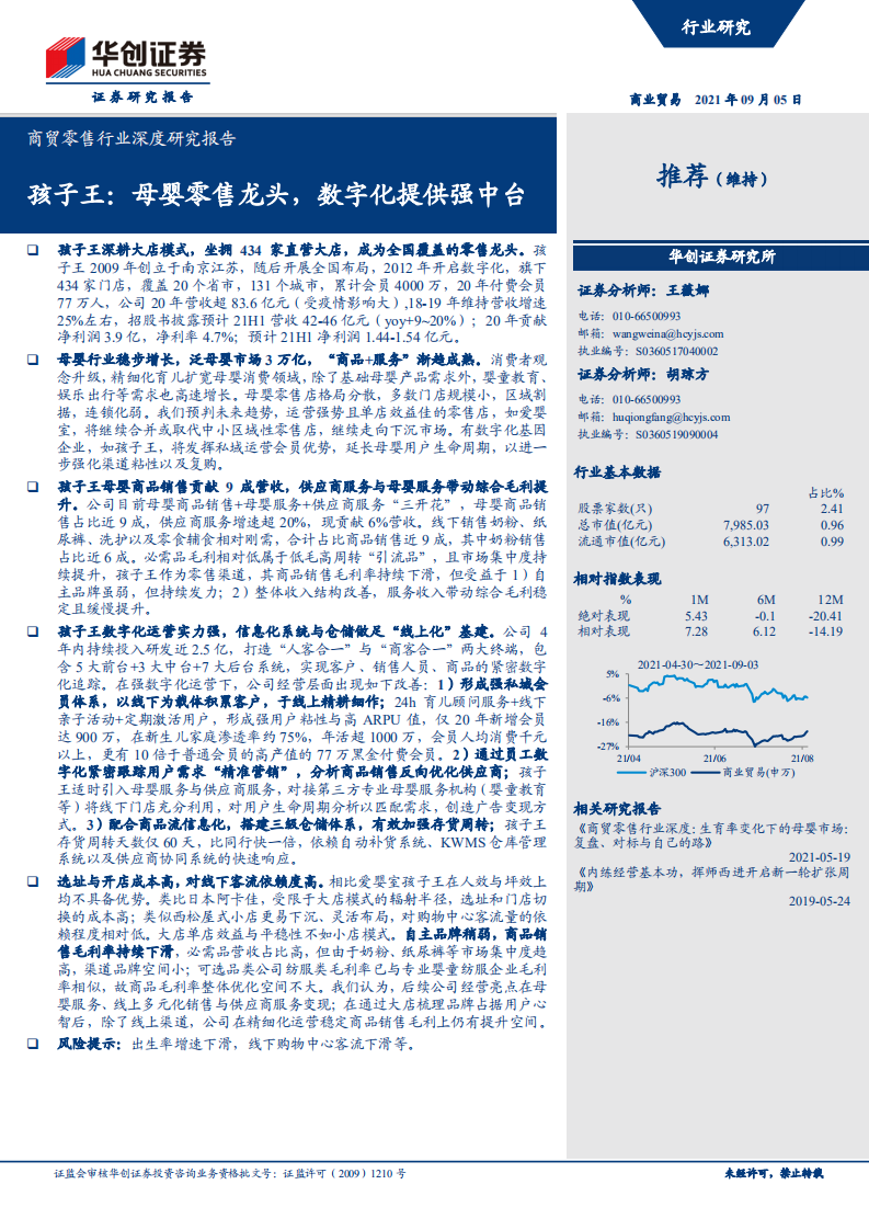 商貿(mào)零售行業(yè)深度研究報(bào)告：孩子王，母嬰零售龍頭，數(shù)字化提供強(qiáng)中臺(tái)-華創(chuàng)證券-20210905