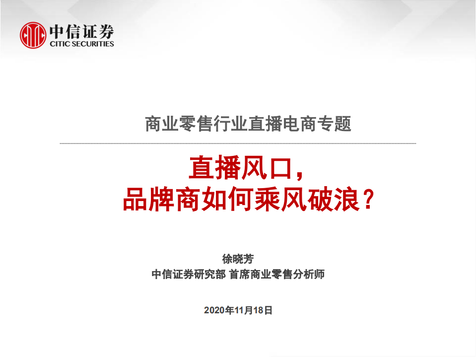 商貿零售行業直播電商專題：直播風口，品牌商如何乘風破浪-20201118