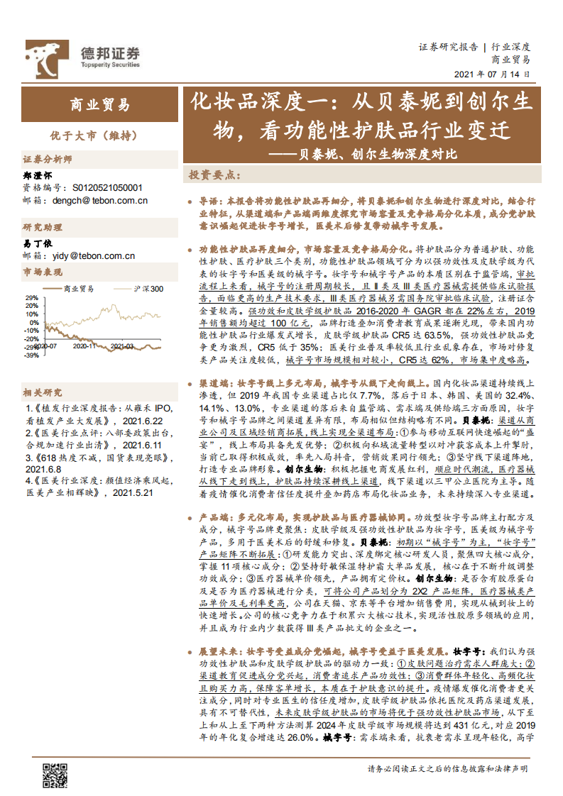 商業貿易行業化妝品深度一：貝泰妮、創爾生物深度對比，從貝泰妮到創爾生物，看功能性護膚品行業變遷-德邦證券-20210714