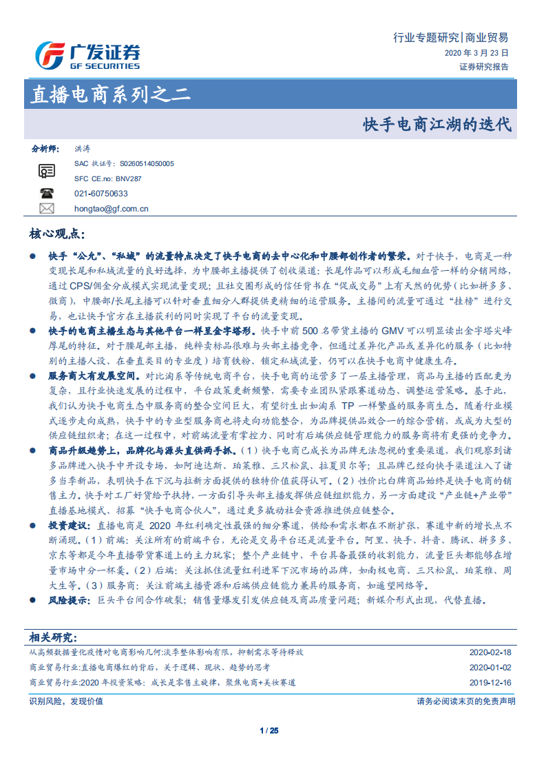 商業貿易行業直播電商系列之二：快手電商江湖的迭代-廣發證券-20200323