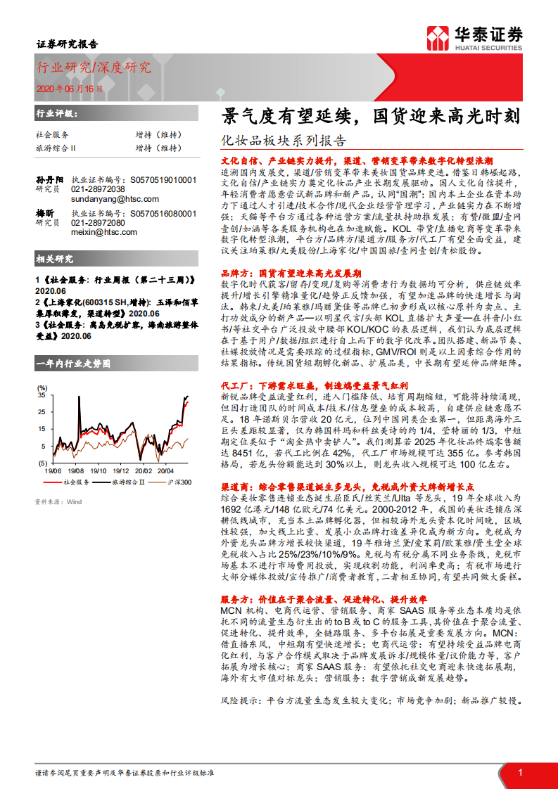 社會服務行業化妝品板塊系列報告：景氣度有望延續，國貨迎來高光時刻