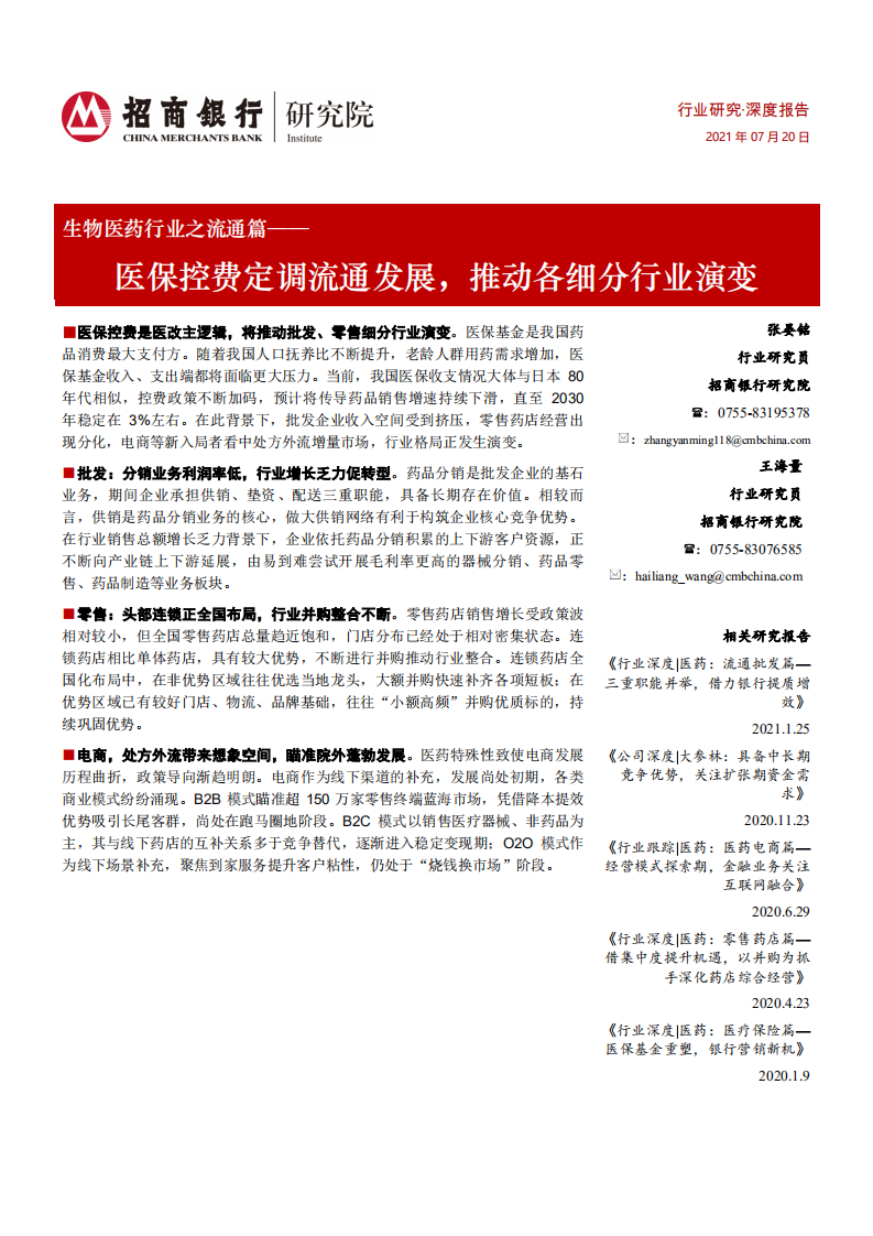 生物醫(yī)藥行業(yè)之流通篇：醫(yī)保控費定調(diào)流通發(fā)展，推動各細分行業(yè)演變招商銀行