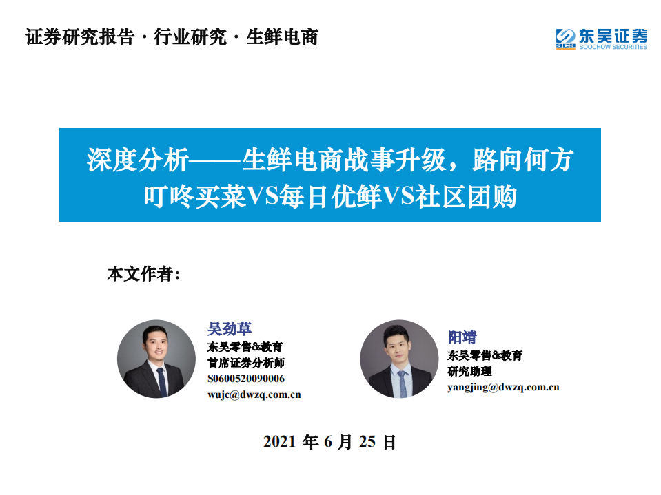 生鮮電商行業深度分析：生鮮電商戰事升級，路向何方叮咚買菜VS每日優鮮VS社區團購-東吳證券-210625