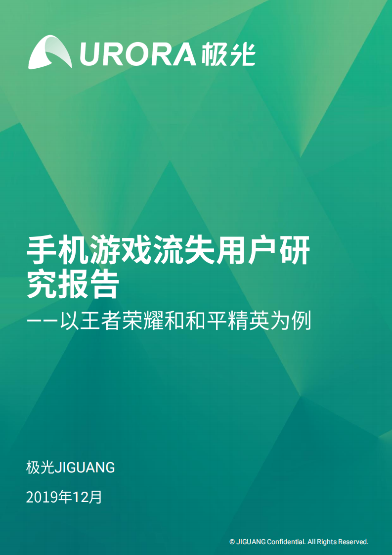 手機游戲流失用戶研究報告