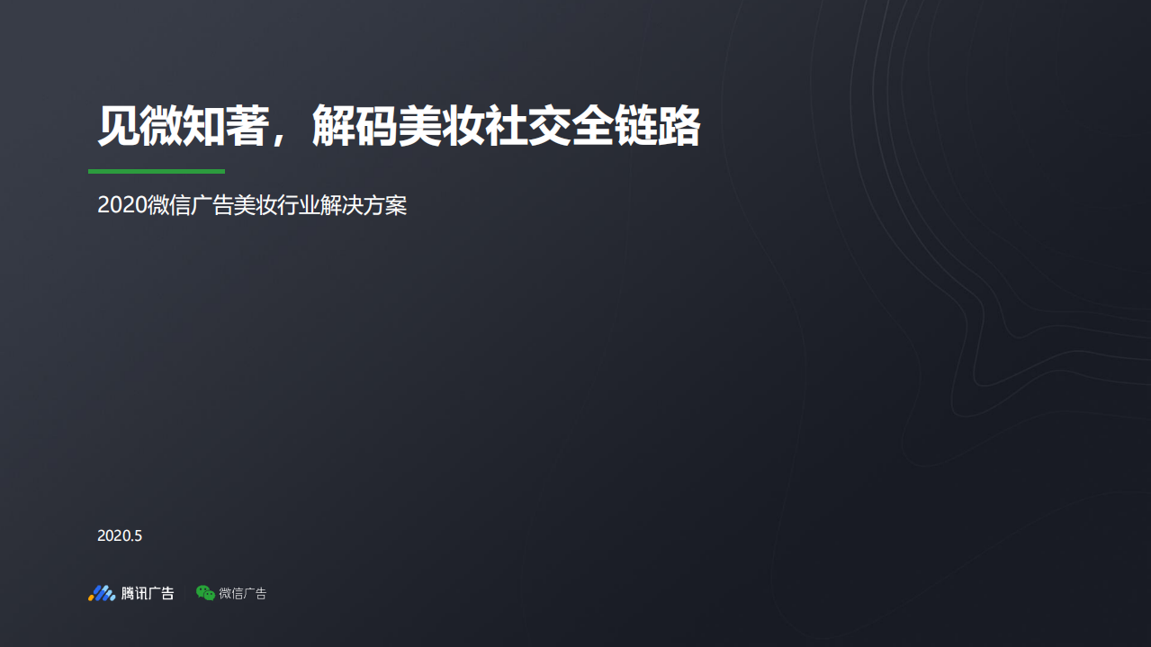 騰訊-見微知著，解碼美妝社交全鏈路—2020微信廣告美妝行業(yè)解決方案-2020.5-35頁