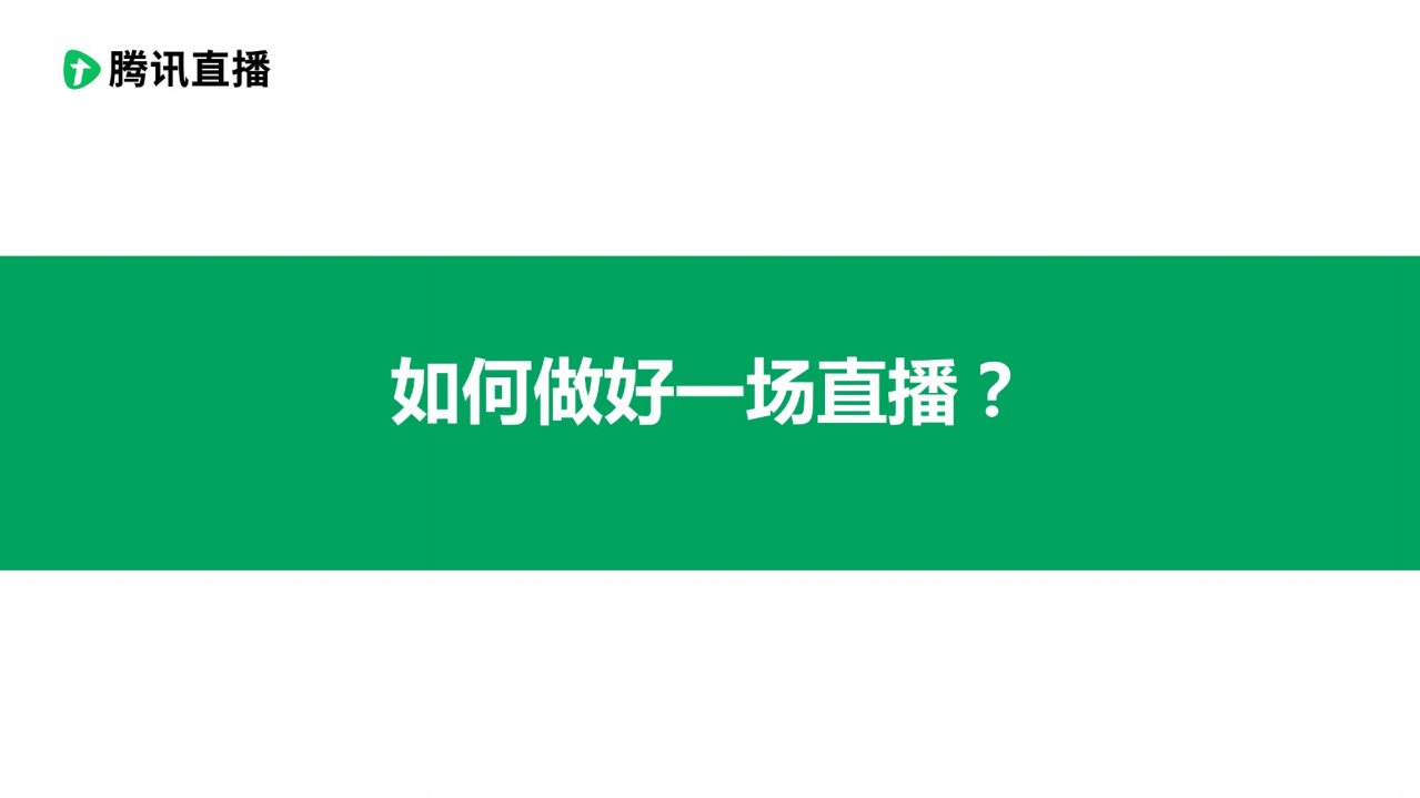 騰訊直播-使用指南：如何做好一場直播-2020.3-11頁