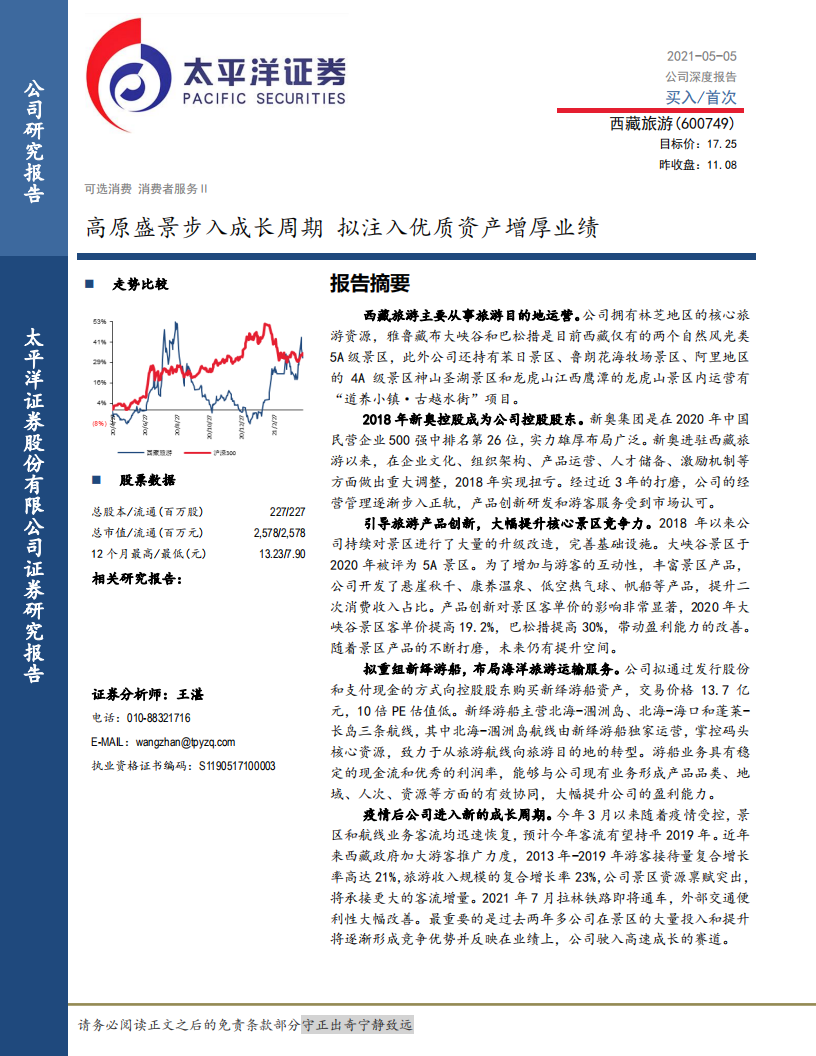 西藏旅游：高原盛景步入成長周期，擬注入優質資產增厚業績太平洋證券