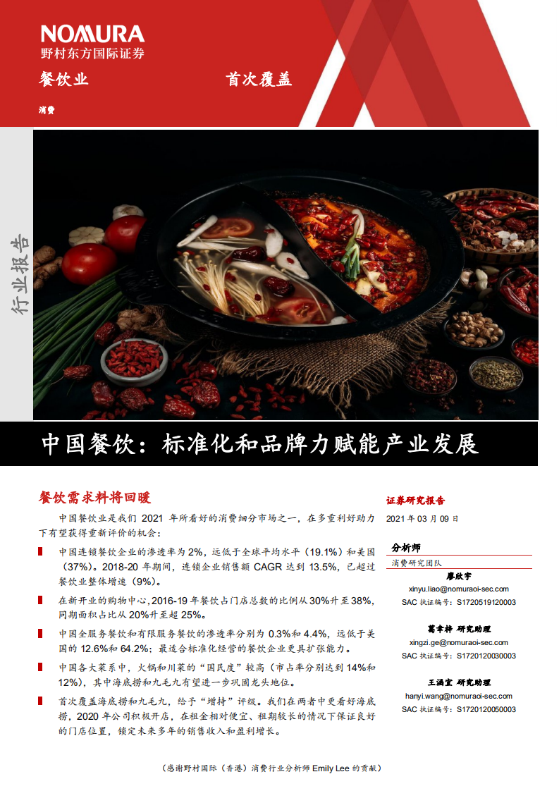 消費行業(yè)中國餐飲：標準化和品牌力賦能產(chǎn)業(yè)發(fā)展-野村東方國際證券-20210309