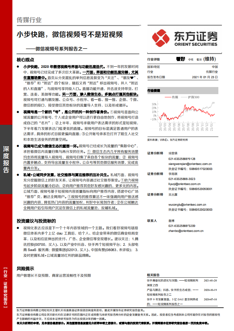 小步快跑，微信視頻號不是短視頻——微信視頻號系列報告之一-東方證券-20210123