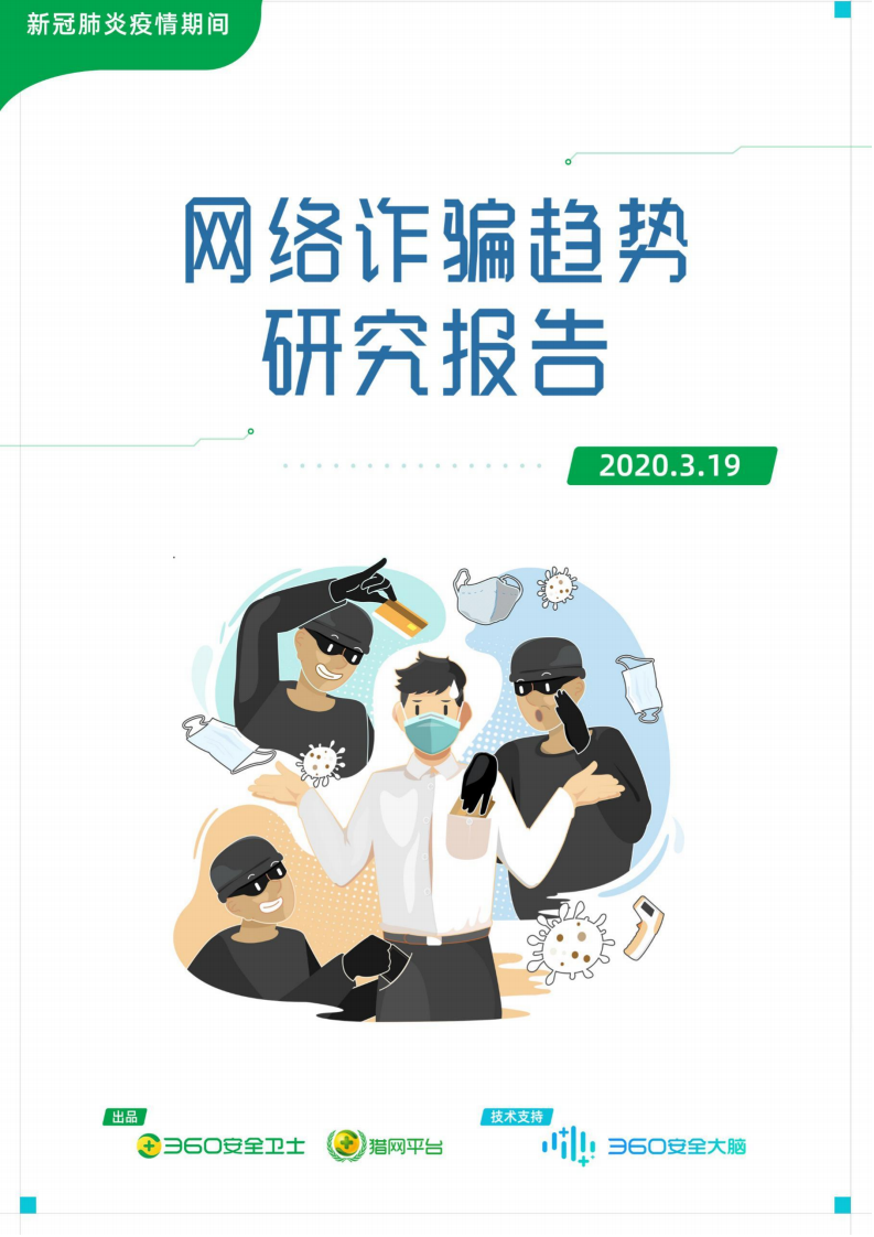 新冠肺炎疫情期間網(wǎng)絡(luò)詐騙趨勢研究報(bào)告