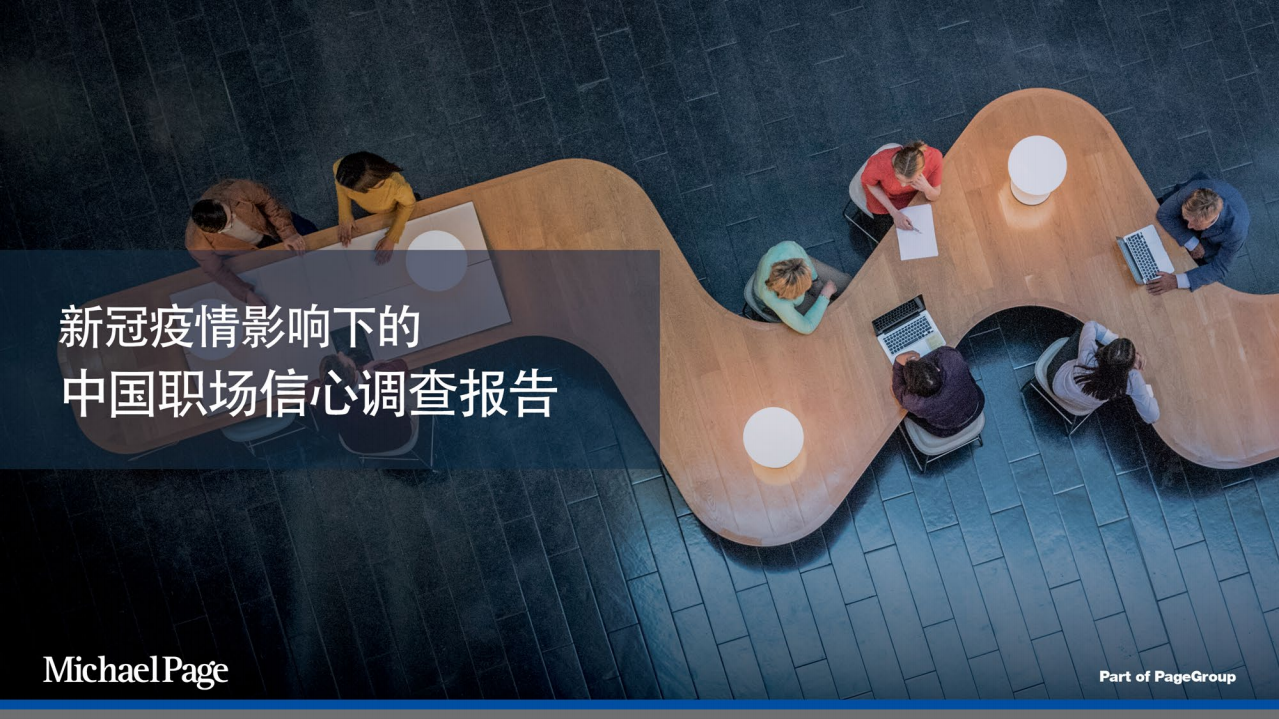 新冠疫情下中國職場信心調(diào)查報(bào)告-Michael Page-202004
