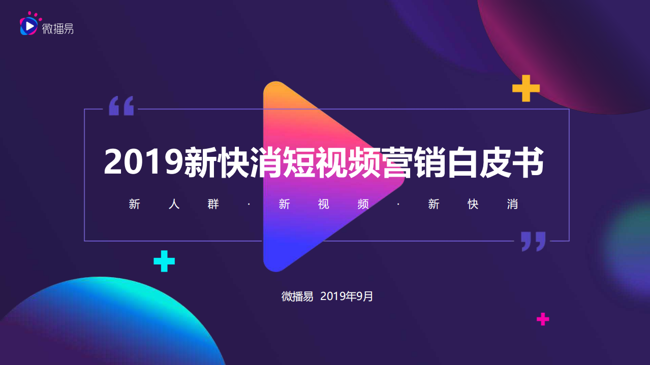 新快消短視頻營銷白皮書-微播易-201909
