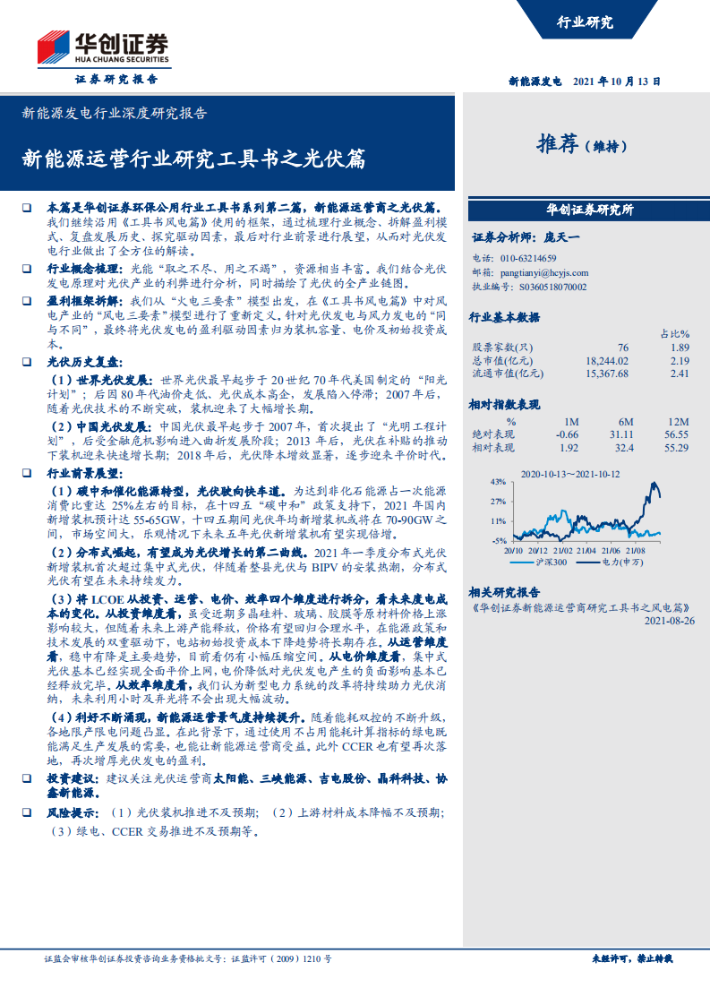 新能源發(fā)電行業(yè)深度研究報(bào)告：新能源運(yùn)營(yíng)行業(yè)研究工具書之光伏篇-華創(chuàng)證券-20211013